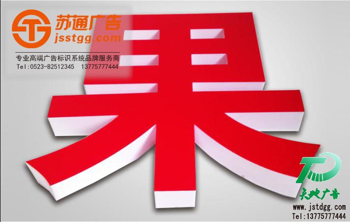 亞克力發(fā)光字制作 亞克力發(fā)光字制作