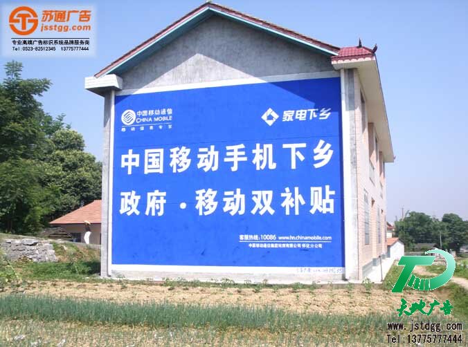 墻體廣告                                                                                                                                                                                                                                                                                                                                                                                                                                                                                                                                                                                                                                                                                                                                                                                                                                                                                                                                                                                                                                                                                                                                                                                                                                                                                                                                                                                                                                                                                                                                                                                                                                                                                                                                                                                                                                                                                                                                                                                                                                                                                                                                                                                                                                                                                                                                                                                                                                                                                                                                                                                                                                                                                     請(qǐng)仔細(xì)閱讀詳細(xì)說(shuō)明并在工程師指導(dǎo)下使用 【產(chǎn)品名稱】：墻體廣告	 通用名稱：墻體噴繪 【釋義】：墻體廣告就是利用公路兩旁的墻面，用彩色防水涂料顏料繪制成各式各樣的宣傳內(nèi)容，或用噴繪布或噴繪膜制成廣告圖案，前者叫做墻體手繪，后者叫做墻體噴繪，近似于廣告塔、路牌廣告。 【業(yè)務(wù)范圍】：泰州蘇通廣告擁有12年墻體廣告制作經(jīng)驗(yàn)，專業(yè)從事各種戶外墻體廣告制作，是泰州地區(qū)高品質(zhì)、高質(zhì)量、性價(jià)比高的一家墻體廣告公司，提供對(duì)江蘇省內(nèi)及全國(guó)各地的戶外墻體廣告服務(wù)。聯(lián)系方式：0523-82512345 【價(jià)格】：墻體廣告報(bào)價(jià)根據(jù)全國(guó)各地的墻體資源狀況及用料的不同，以及客戶所發(fā)布的數(shù)量不同而確定的，一般價(jià)格在10--25元/m^2之間。也許您問(wèn)，價(jià)格為何有這么大的差異呢?因?yàn)楹芏嘁蛩貨Q定著價(jià)格的高低。比如： 　　一、發(fā)布數(shù)量決定價(jià)格：如果您只發(fā)布10塊廣告，在濟(jì)南、北京、太原、鄭州、合肥、石家莊、南京、武漢、長(zhǎng)沙、南昌各發(fā)布一塊，可能價(jià)格在100元/m^2，也沒人接。如果在一個(gè)縣，如濟(jì)南的長(zhǎng)清一個(gè)縣發(fā)布10000m^2，可能價(jià)格還要低于9元/m^2，因?yàn)闊o(wú)論從車費(fèi)、路費(fèi)及工作效率上都比前者的成本大大降低。 　　二、廣告所選用料決定價(jià)格：比如，廣告的原料是選用外墻乳膠漆，還是油漆，還是防水涂料。如果是外墻乳膠漆，一般15--25元/m^2，用油漆則是10--16元/m^2，而防水涂料一般在10元--12元之間/m^2，因此用料的不同也決定著墻體廣告的價(jià)格。 　　三、高、低墻之分也決定價(jià)格：現(xiàn)在發(fā)布戶外墻體廣告一般分為高墻(尺寸高度3米以上)和低墻(尺寸高度2.5米以下)兩種，因?yàn)楦邏χ谱霭l(fā)布需要梯子等工具，做起來(lái)一是速度慢，二是危險(xiǎn)性高;所以高墻價(jià)格一般在12元/m^2左右。而低墻比高墻而言，危險(xiǎn)性小，做工速度快，相對(duì)來(lái)說(shuō)價(jià)格要比高墻低，一般在9元/m^2。(以上價(jià)格以山東地區(qū)為例) 　　四、墻體廣告的顏色決定價(jià)格：墻體廣告的常用顏色一般是紅、黃、藍(lán)、綠、白這幾種廣告色用得多一些。但其成本價(jià)格不一樣，白色最便宜，綠、紅色最貴。其次是黃。再次之是藍(lán)色。象紅、綠色與黃、藍(lán)色相差在0.5元/m^2左右，紅與白色相差在1元/m^2左右。 　　五、廣告版式的復(fù)雜與簡(jiǎn)單也決定著價(jià)格的高低，廣告創(chuàng)意策劃，客戶樣稿的版式?jīng)Q定價(jià)格，版式越復(fù)雜，相對(duì)價(jià)格稍高，反之價(jià)格稍低。比如：如果樣稿僅僅是藍(lán)底白字，價(jià)格是8元/m^2，如果是藍(lán)底白字，白字再鑲紅邊,這樣可能就多做一遍工序，價(jià)格可能就貴0.5--1元/m^2。 　　六、墻體廣告資源決定墻體價(jià)格：墻體資源的多少?zèng)Q定墻體廣告價(jià)格，墻體廣告的報(bào)價(jià)墻體廣告資源越多，工程進(jìn)展順利，相對(duì)來(lái)說(shuō)價(jià)格就比較便宜。像在山東、河北、河南、湖南、湖北、江蘇、安徽北部等地墻體資源多，一般價(jià)格在10--16元/m^2。而像廣東、福建、遼寧、吉林、內(nèi)蒙等地因墻體資源少，價(jià)格一般在12--24元/m^2左右。 　　七、天氣情況決定墻體價(jià)格：如在北方除六、七、八月份外其它月份以晴天居多，施工速度相對(duì)能加快，成本相對(duì)較低，而在南方，雨水天氣多，墻面不干，施工難度大，一般價(jià)格相對(duì)也高。 【公司簡(jiǎn)介】：江蘇蘇通廣告主要經(jīng)營(yíng)墻體廣告，墻體噴繪,墻體手繪等多種種類的墻體廣告制作，江蘇范圍內(nèi)可送貨上門，幫您鋪設(shè)，大大節(jié)省了您寶貴的時(shí)間，蘇通廣告華東地區(qū)權(quán)威的廣告系統(tǒng)整合服務(wù)商，專業(yè)值得信賴。詳情請(qǐng)咨詢：13775777444 電話：0523-82512345。 企業(yè)名稱：江蘇蘇通廣告有限公司 企業(yè)地址：江蘇省泰州市姜堰區(qū)華東五金城M6 電    話：0523-82512345 傳    真：0523-82289000 手    機(jī)：13775777444 客服 QQ：815661528  郵箱：jsstgg@qq.com