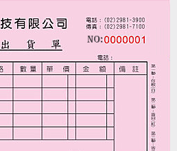 聯(lián)單 聯(lián)單