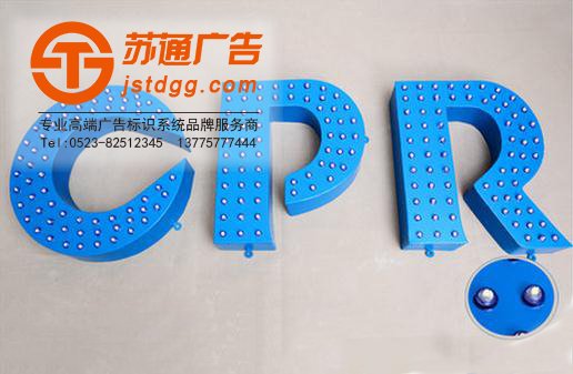 天地廣告?zhèn)髅綄I(yè)從事發(fā)光字、亞克力發(fā)光字、樹脂發(fā)光字、沖孔外露發(fā)光字、迷你發(fā)光字、不銹鋼發(fā)光字、樓頂發(fā)光字制作、安裝、維護一體化的廣告服務型企業(yè)