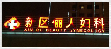 樹脂發(fā)光字
