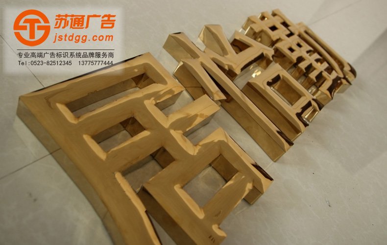 天地廣告?zhèn)髅綄I(yè)從事發(fā)光字、亞克力發(fā)光字、樹脂發(fā)光字、沖孔外露發(fā)光字、迷你發(fā)光字、不銹鋼發(fā)光字、樓頂發(fā)光字制作、安裝、維護一體化的廣告服務(wù)型企業(yè)