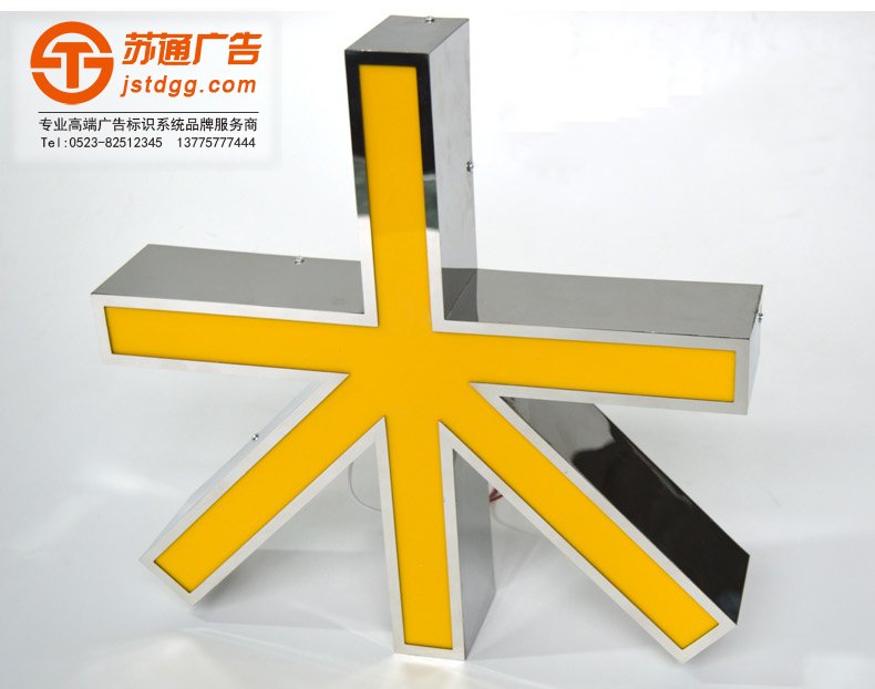 天地廣告?zhèn)髅綄I(yè)從事發(fā)光字、亞克力發(fā)光字、樹脂發(fā)光字、沖孔外露發(fā)光字、迷你發(fā)光字、不銹鋼發(fā)光字、樓頂發(fā)光字制作、安裝、維護(hù)一體化的廣告服務(wù)型企業(yè)