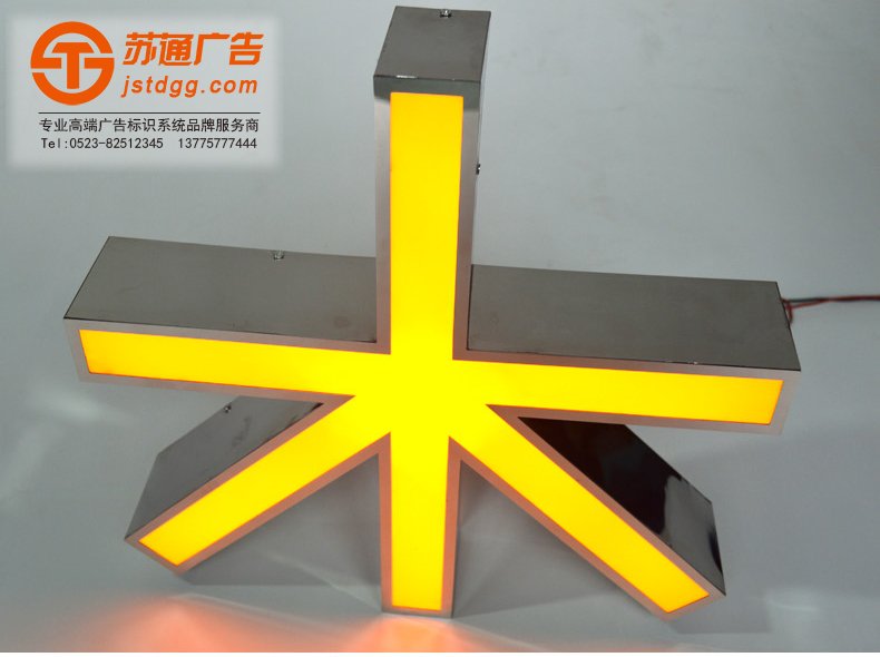 天地廣告?zhèn)髅綄I(yè)從事發(fā)光字、亞克力發(fā)光字、樹脂發(fā)光字、沖孔外露發(fā)光字、迷你發(fā)光字、不銹鋼發(fā)光字、樓頂發(fā)光字制作、安裝、維護(hù)一體化的廣告服務(wù)型企業(yè)