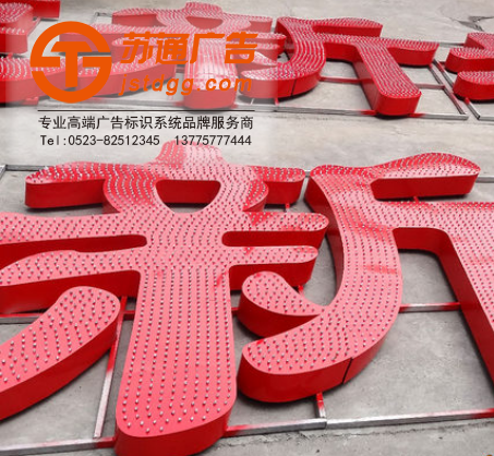 蘇通外露發(fā)光字