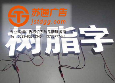 樹脂發(fā)光字