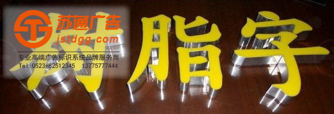 不飽和樹脂發(fā)光字