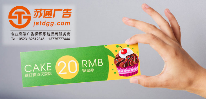 泰州蘇通專業(yè)代金券印刷