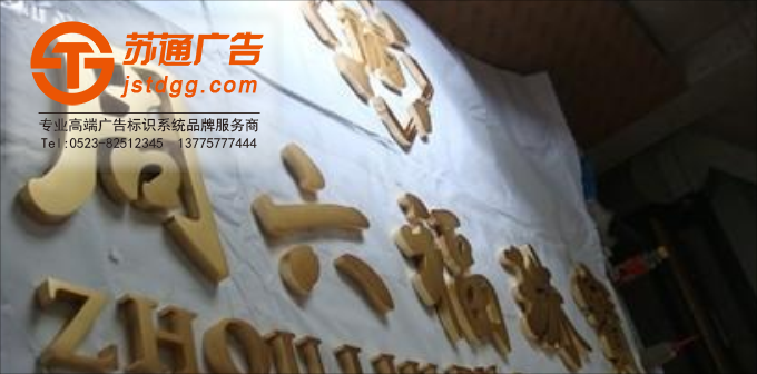 天地廣告?zhèn)髅綄I(yè)從事發(fā)光字、亞克力發(fā)光字、樹脂發(fā)光字、沖孔外露發(fā)光字、迷你發(fā)光字、不銹鋼發(fā)光字、樓頂發(fā)光字制作、安裝、維護(hù)一體化的廣告服務(wù)型企業(yè)