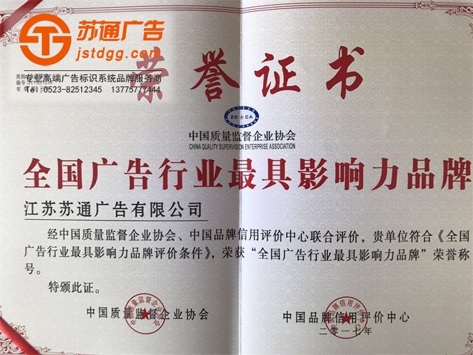 蘇通廣告榮獲全國(guó)廣告行業(yè)最具影響力品牌