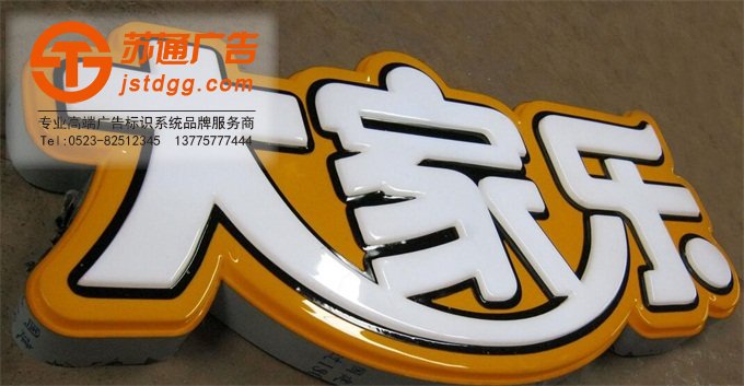 天地廣告?zhèn)髅綄I(yè)從事發(fā)光字、亞克力發(fā)光字、樹脂發(fā)光字、沖孔外露發(fā)光字、迷你發(fā)光字、不銹鋼發(fā)光字、樓頂發(fā)光字制作、安裝、維護一體化的廣告服務(wù)型企業(yè)
