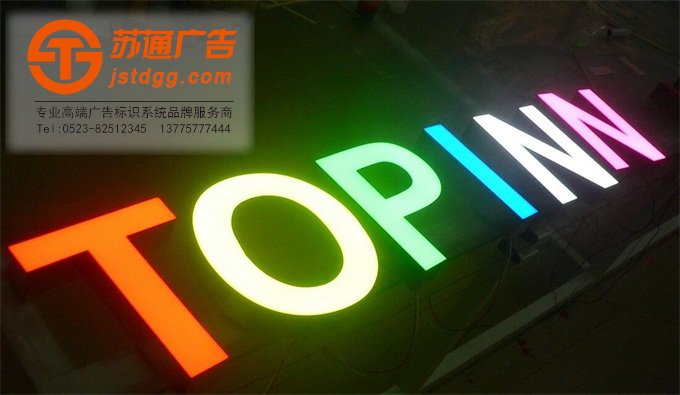 天地廣告?zhèn)髅綄I(yè)從事發(fā)光字、亞克力發(fā)光字、樹脂發(fā)光字、沖孔外露發(fā)光字、迷你發(fā)光字、不銹鋼發(fā)光字、樓頂發(fā)光字制作、安裝、維護一體化的廣告服務型企業(yè)