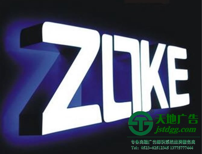 天地廣告?zhèn)髅綄I(yè)從事發(fā)光字、亞克力發(fā)光字、樹脂發(fā)光字、沖孔外露發(fā)光字、迷你發(fā)光字、不銹鋼發(fā)光字、樓頂發(fā)光字制作、安裝、維護(hù)一體化的廣告服務(wù)型企業(yè)