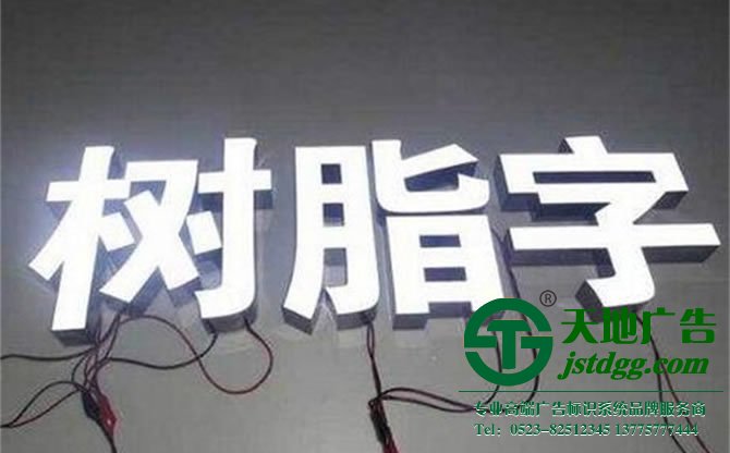 天地廣告?zhèn)髅綄I(yè)從事發(fā)光字、亞克力發(fā)光字、樹脂發(fā)光字、沖孔外露發(fā)光字、迷你發(fā)光字、不銹鋼發(fā)光字、樓頂發(fā)光字制作、安裝、維護(hù)一體化的廣告服務(wù)型企業(yè)