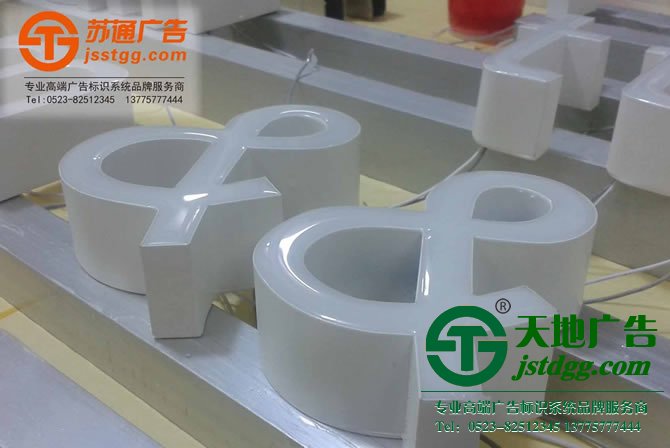 天地廣告?zhèn)髅綄I(yè)從事發(fā)光字、亞克力發(fā)光字、樹脂發(fā)光字、沖孔外露發(fā)光字、迷你發(fā)光字、不銹鋼發(fā)光字、樓頂發(fā)光字制作、安裝、維護(hù)一體化的廣告服務(wù)型企業(yè)