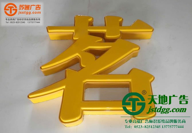 吸塑發(fā)光字制作 吸塑發(fā)光字制作