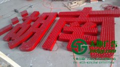 亞克力沖孔發(fā)光字的使用該如何延長使用壽命