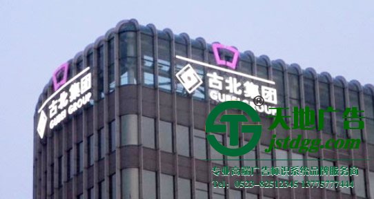江蘇天地廣告有限公司專業(yè)從事樓頂led發(fā)光字制作公司,樓頂led發(fā)光字生產(chǎn)廠家,樓頂led發(fā)光字報價的專屬服務(wù)商