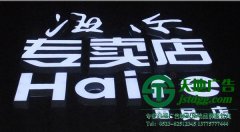 關(guān)于亞克力發(fā)光字具備較強的透光性為大家介紹