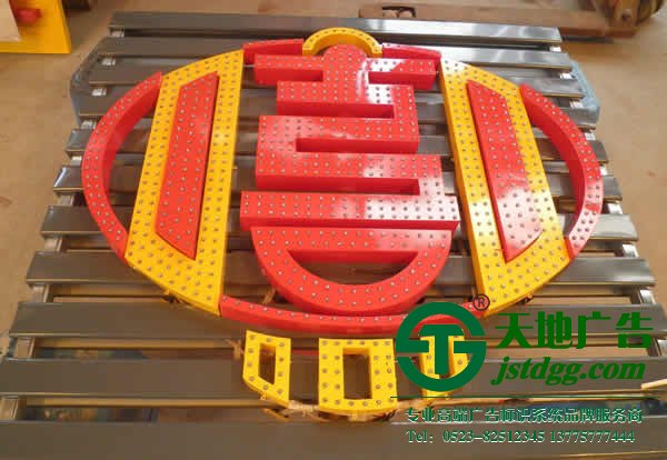 發(fā)光字制作多少錢,精品發(fā)光字制作,平面發(fā)光字制作天地廣告提供服務(wù):0523-82512345 發(fā)光字制作多少錢,精品發(fā)光字制作,平面發(fā)光字制作天地廣告提供服務(wù):0523-82512345