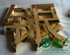 精品鈦金字的制作應(yīng)該做好哪些細(xì)節(jié)保證質(zhì)量