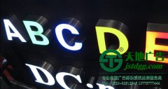 不銹鋼發(fā)光字效果與特點(diǎn)和大家一起分享