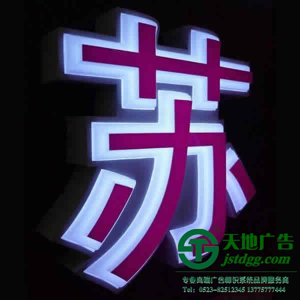 泰州亞克力發(fā)光字,泰州標(biāo)識(shí)標(biāo)牌加工,泰州發(fā)光字設(shè)計(jì)公司 亞克力發(fā)光字亮度出現(xiàn)差異化原因的分享