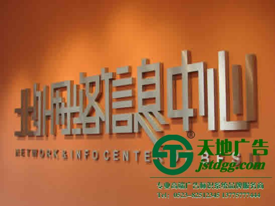 泰州廣告公司,不銹鋼發(fā)光字制作,不銹鋼發(fā)光字報(bào)價(jià) 不銹鋼發(fā)光字的選擇所具備7大特性的介紹