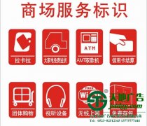 商場標(biāo)識標(biāo)牌系統(tǒng)設(shè)計制作好了才能呈現(xiàn)出完美效果