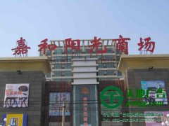 大型樓頂發(fā)光字廣告牌制作應(yīng)該注意些什么?