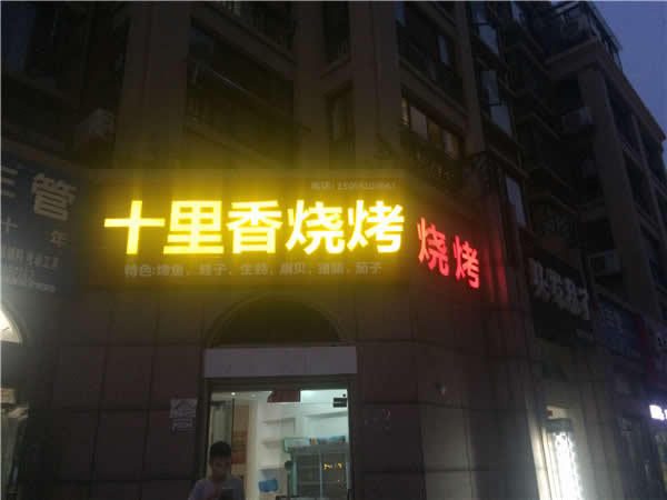 門頭招牌發(fā)光字定制加工