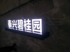 常用的發(fā)光字找哪家靠譜！
