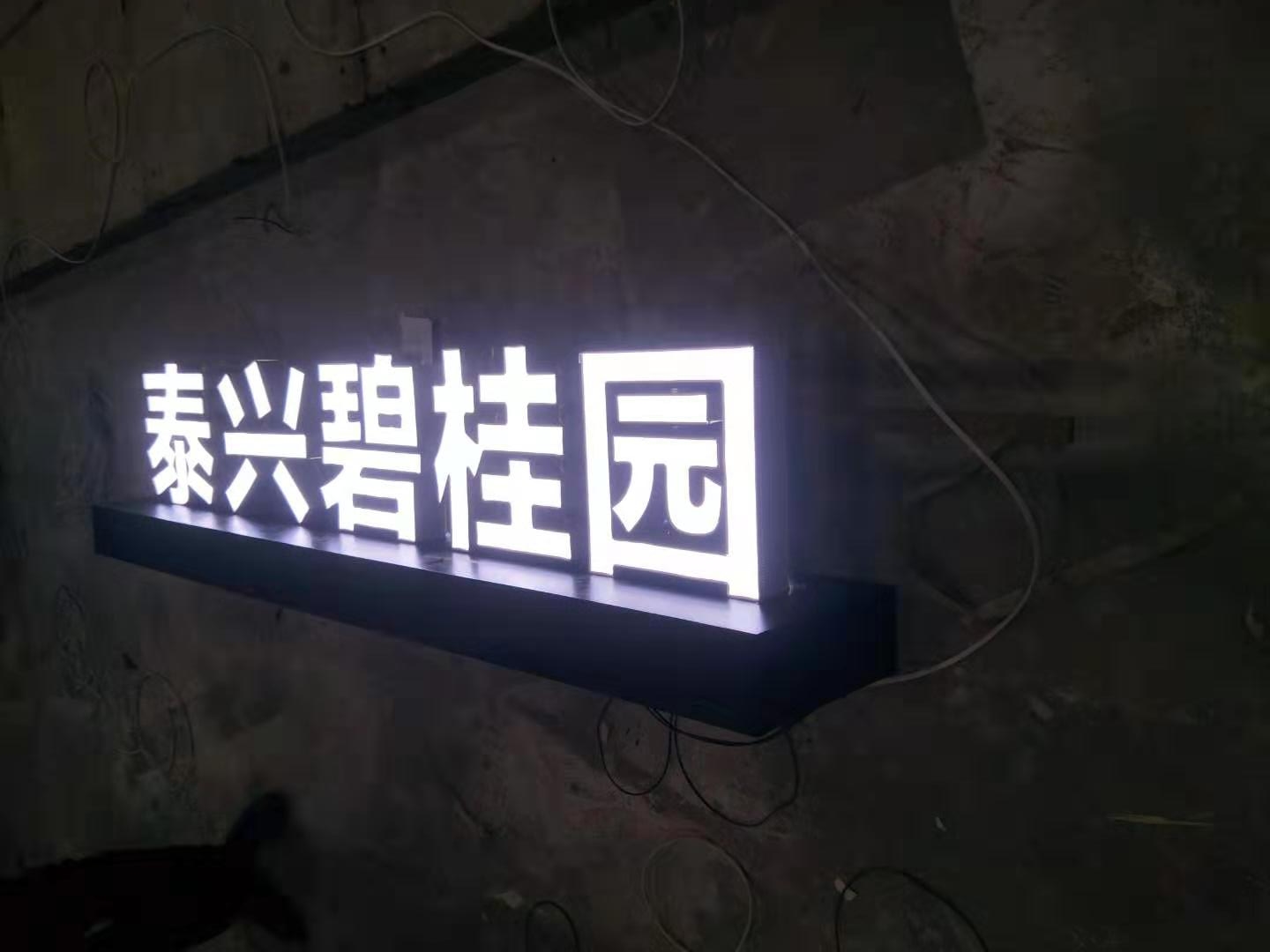 發(fā)光字 發(fā)光字