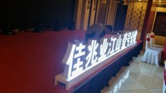 適合作為發(fā)光字工程項(xiàng)目的沖孔機(jī)發(fā)光字！