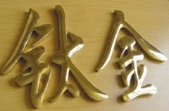 不銹鋼鈦金字和鈦金不銹鋼字制作區(qū)別闡述！