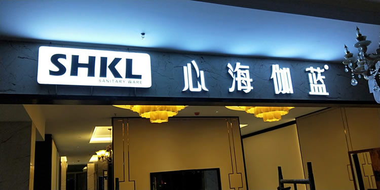 發(fā)光字 發(fā)光字