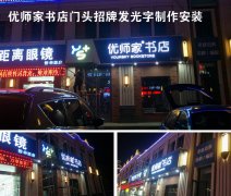 專賣店門頭招牌制作專業(yè)廣告公司！