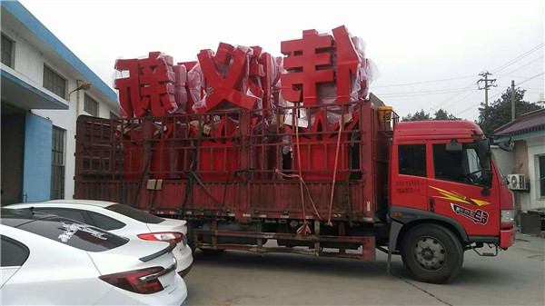 黨建落地字 黨建落地字