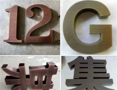 江蘇銅字制作工藝“專注”10年品牌！