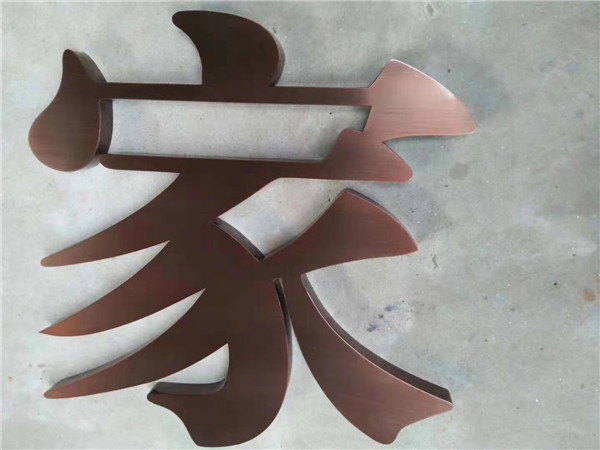 銅字制作 銅字制作