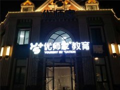 江蘇樹脂發(fā)光字與其他發(fā)光字有哪些區(qū)別！