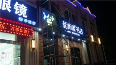 樓頂外露燈珠字和內(nèi)發(fā)光字設(shè)計制作安裝！