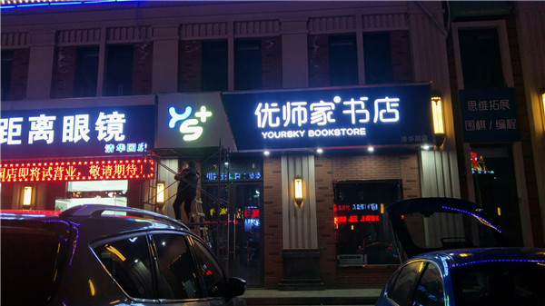 發(fā)光字 發(fā)光字
