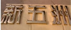 金屬字中的：鈦金字制作！