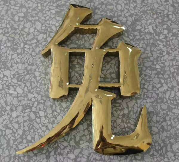 鈦金字 鈦金字