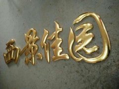 金屬發(fā)光字：鈦金字制作！