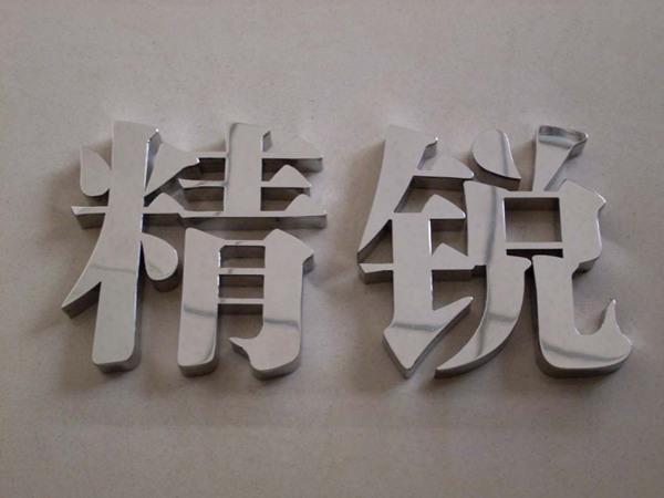 鏡面不銹鋼字