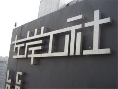 拉絲不銹鋼發(fā)光字制作的要點(diǎn)！