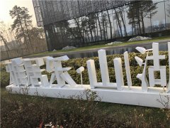 落地發(fā)光標識：景觀落地字制作！