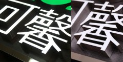 江蘇樹脂發(fā)光字之新型LED發(fā)光字制作！